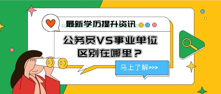 公務(wù)員VS事業(yè)單位，區(qū)別在哪里？