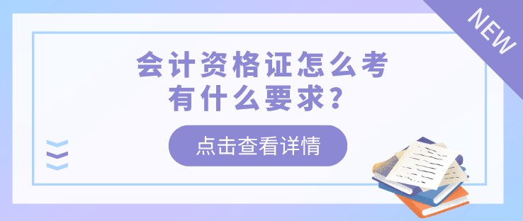 會(huì)計(jì)資格證怎么考，有什么要求？