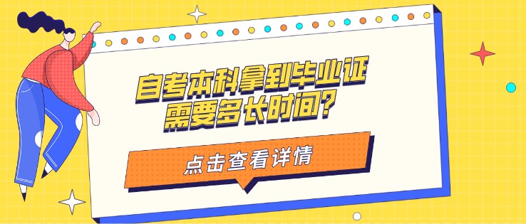 自考本科拿到畢業證需要多長時間？