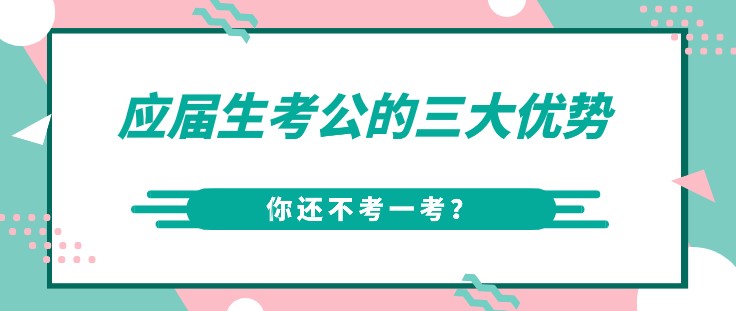 應屆生考公的三大優勢，你還不考一考？