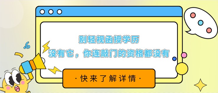 別輕視函授學(xué)歷，沒有它，你連敲門的資格都沒有！