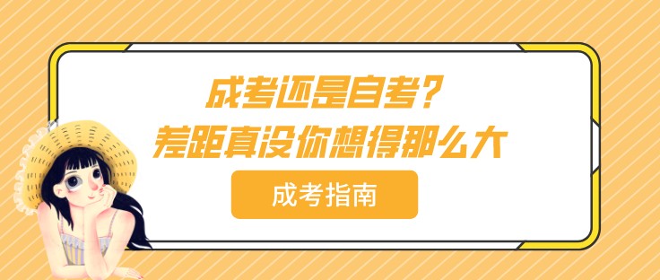 成考還是自考？差距真沒你想得那么大