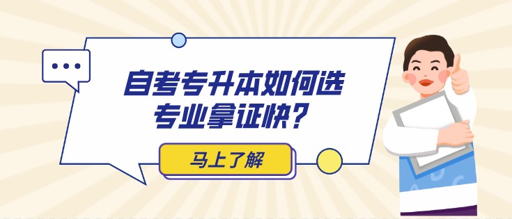 自考專(zhuān)升本如何選專(zhuān)業(yè)拿證快？