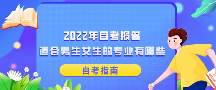 2022年自考報(bào)名，適合男生女生的專業(yè)有哪些？