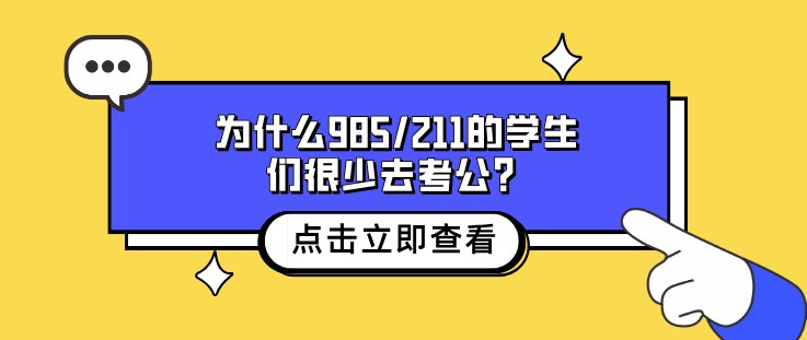 為什么985/211的學生們很少去考公？