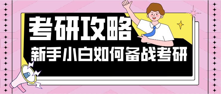 23考研掃盲攻略：新手小白如何備戰考研？