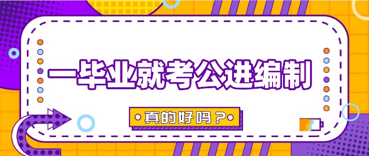 一畢業(yè)就考公進(jìn)編制，真的好嗎？