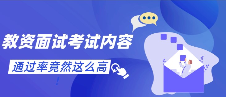 教師資格證面試考試內容已定！通過率竟然這么高！