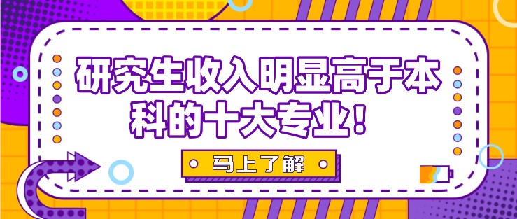 研究生收入明顯高于本科的十大專(zhuān)業(yè)！學(xué)歷高的必然趨勢(shì)！