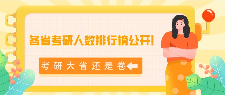 各省考研人數排行榜公開！考研大省還是卷