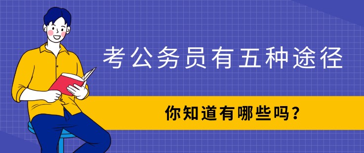考公務員有五種途徑，你知道有哪些嗎？