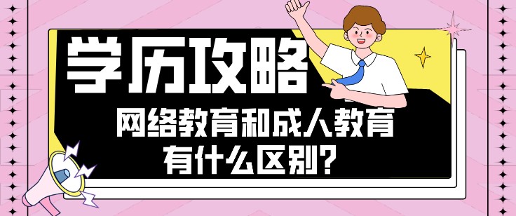網絡教育和成人教育有什么區別？