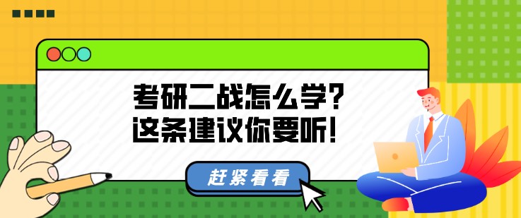 考研二戰(zhàn)怎么學(xué)？這條建議你要聽！