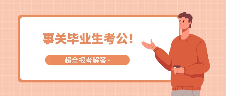 事關畢業生考公！超全報考解答~