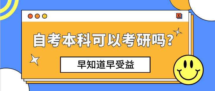 自考本科可以考研嗎，不現(xiàn)實？