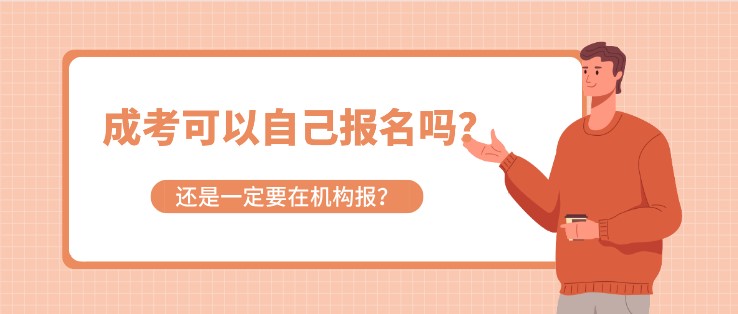 成考可以自己報名嗎？還是一定要在機構報？