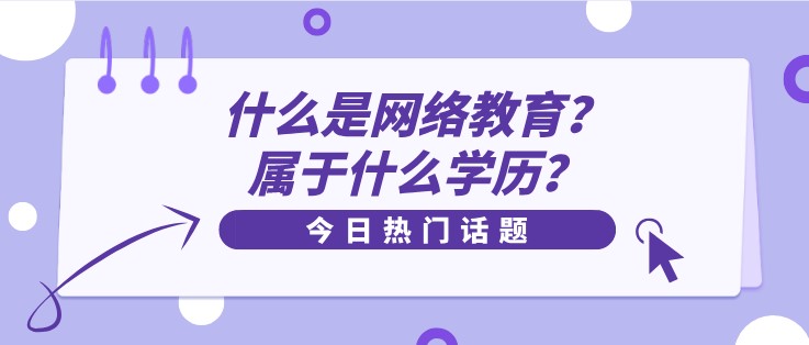 什么是網絡教育？屬于什么學歷？
