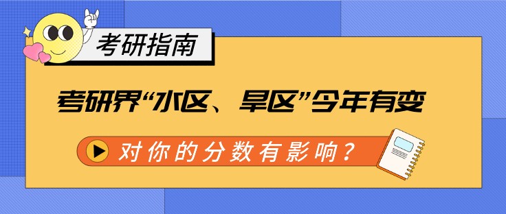 考研界“水區、旱區”今年有變，對你的分數有影響？