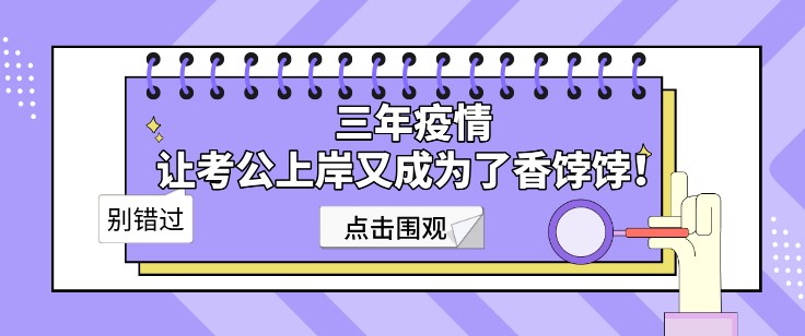 三年疫情，讓考公上岸又成為了香餑餑！
