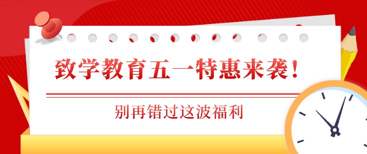 致學教育五一特惠來襲！別再錯過這波福利