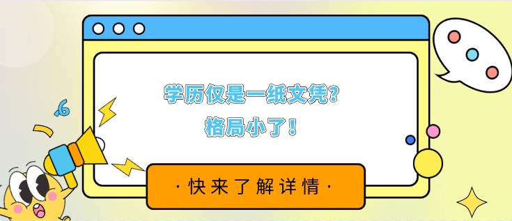 學歷僅是一紙文憑？格局小了！