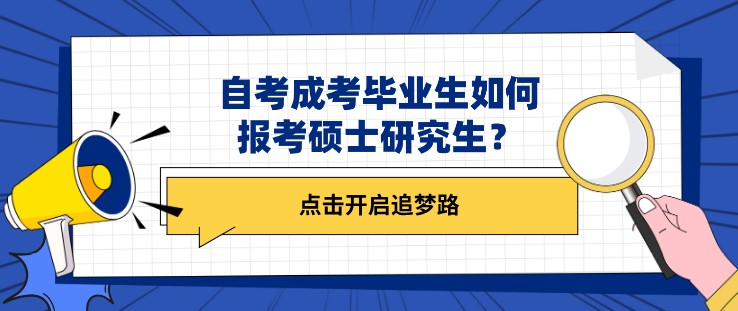 自考成考畢業(yè)生如何報(bào)考碩士研究生？