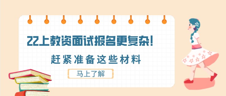22上教資面試報名更復雜！趕緊準備這些材料