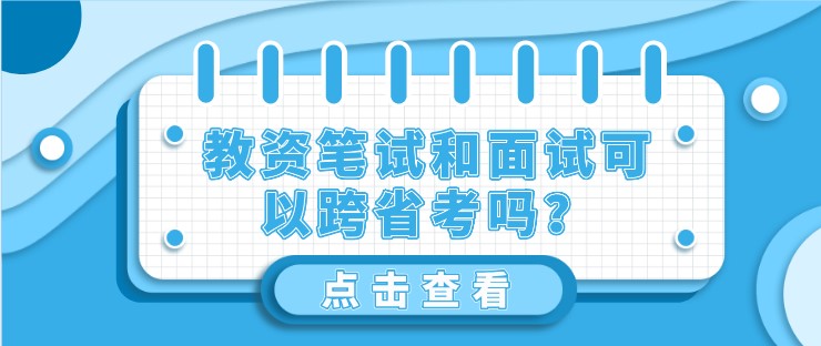 教資筆試和面試可以跨省考嗎？