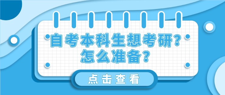 自考本科生想考研？怎么準(zhǔn)備？