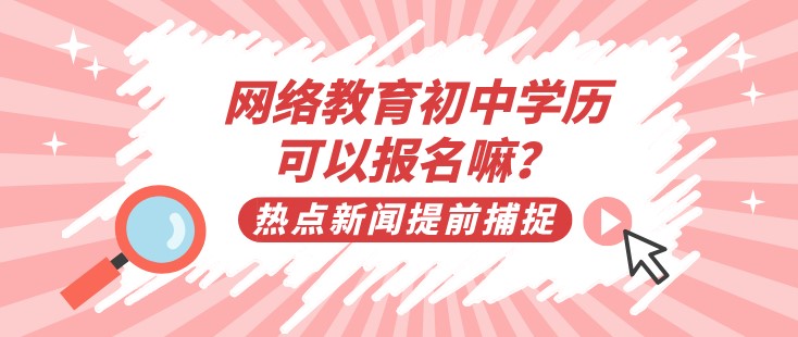 網絡教育初中學歷可以報名嘛？