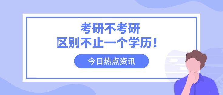 考研不考研，區別不止一個學歷！