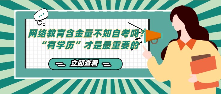 網絡教育含金量不如自考嗎？“有學歷”才是最重要的