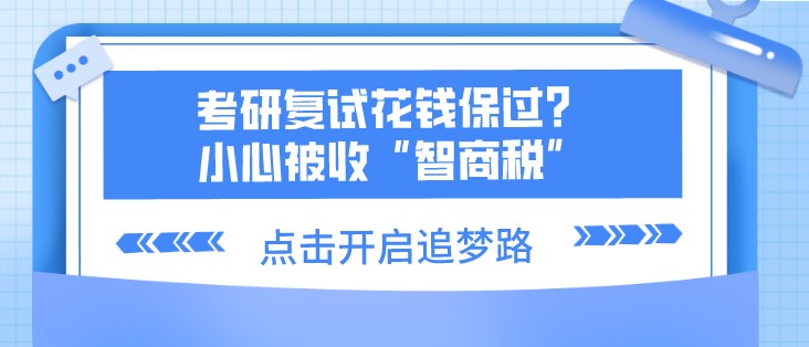 考研復(fù)試花錢保過(guò)？小心被收“智商稅”