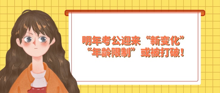 明年考公迎來(lái)“新變化”，“年齡限制”或被打破！