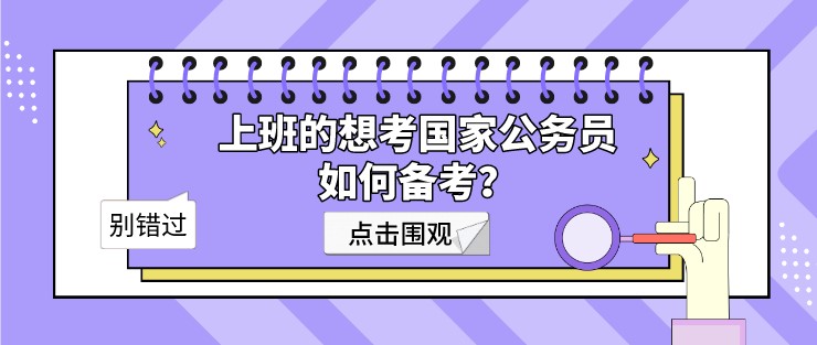上班的想考國家公務員，如何備考？