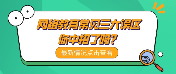 網(wǎng)絡(luò)教育常見三大誤區(qū)，你中招了嗎？