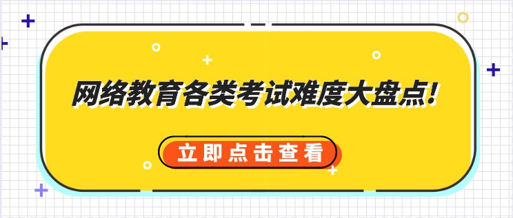 網絡教育各類考試難度大盤點!