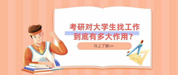 考研對大學生找工作到底有多大作用？