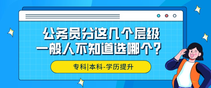 公務員分這幾個層級，一般人不知道選哪個？