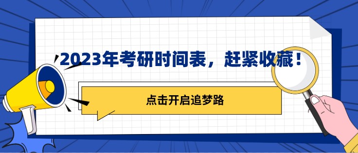 2023年考研時間表，趕緊收藏！