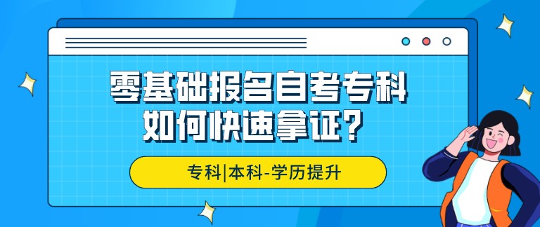 零基礎報名自考?？?，如何快速拿證？