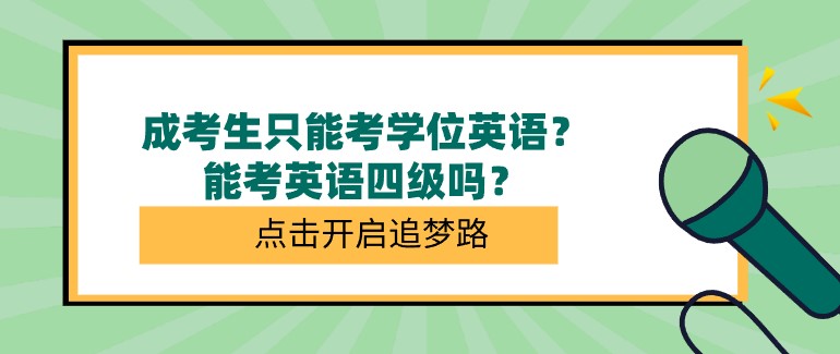 成考生只能考學位英語？能考英語四級嗎？