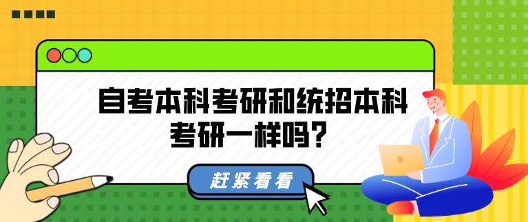 自考本科考研和統招本科考研一樣嗎？