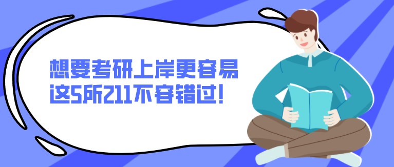 想要考研上岸更容易，這5所211不容錯過！