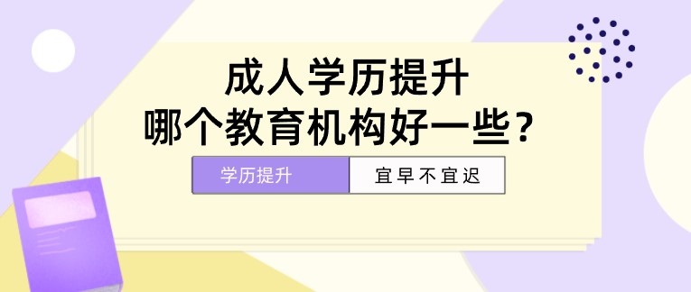 成人學歷提升，哪個教育機構好一些？