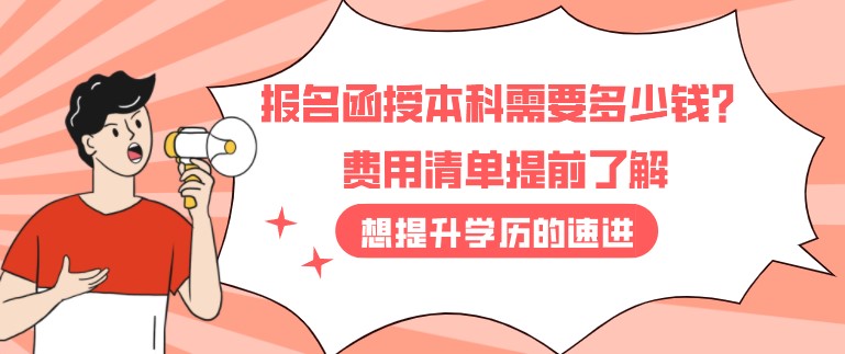 報名函授本科需要多少錢？費用清單提前了解