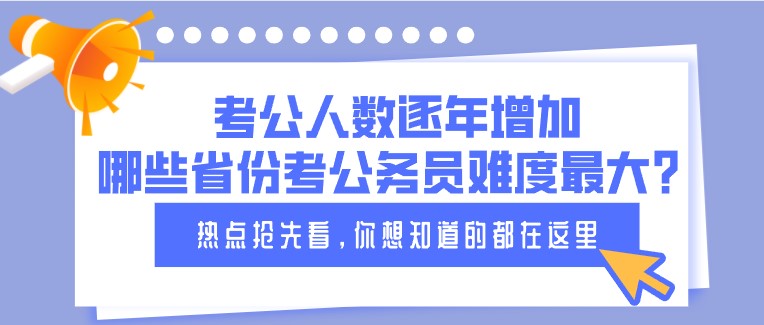 考公人數逐年增加，哪些省份考公務員難度最大？