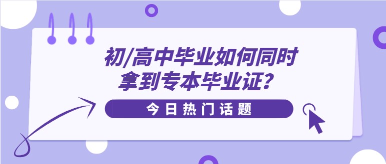 初/高中畢業如何同時拿到專本畢業證？
