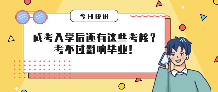 成人高考入學(xué)后還有這些考核？考不過影響畢業(yè)！