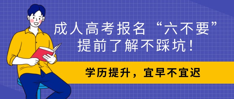 成人高考報名“六不要”，提前了解不踩坑！